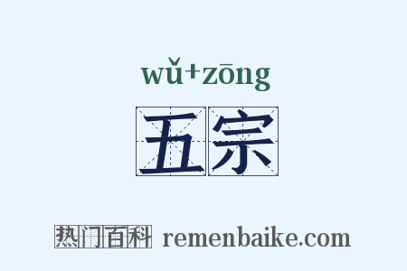 五宗是什么意思的图片